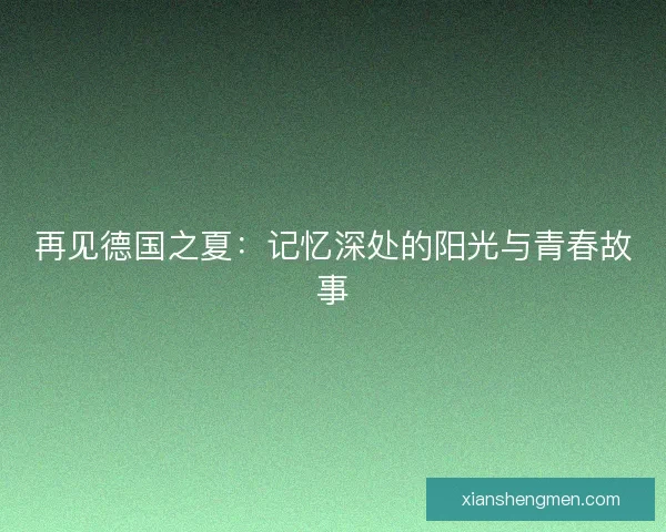 再见德国之夏：记忆深处的阳光与青春故事